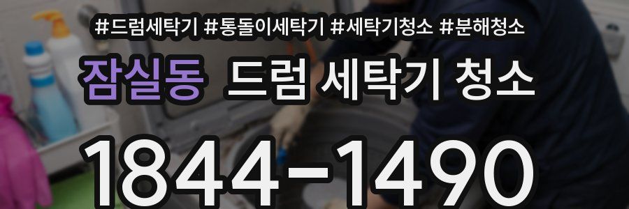 잠실동 드럼 세탁기 청소
