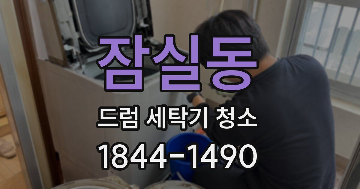 잠실동 드럼 세탁기 청소