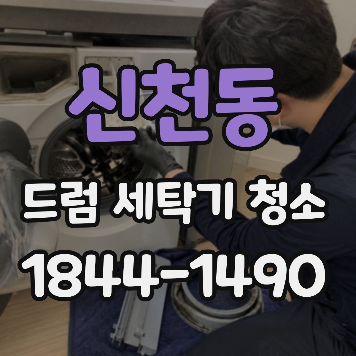 신천동 드럼 세탁기 청소 세제 찌꺼기 남지 않게 하는 사용 습관