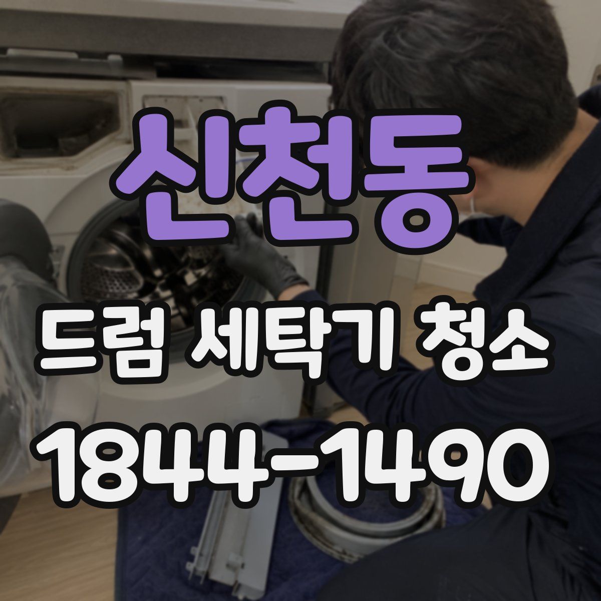 신천동 드럼 세탁기 청소