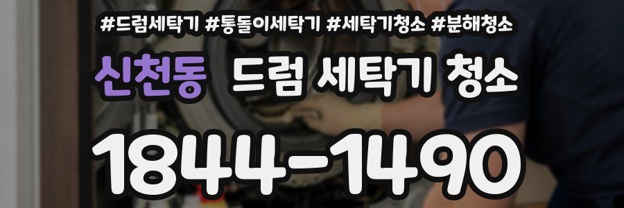 신천동 드럼 세탁기 청소