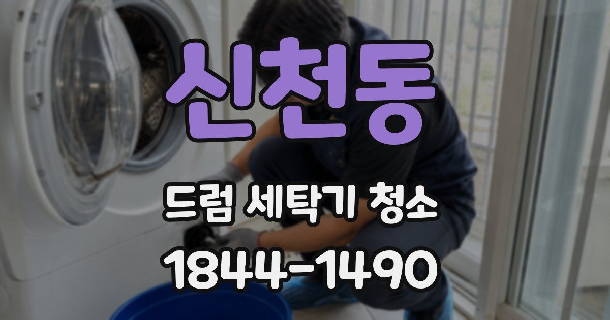 신천동 드럼 세탁기 청소