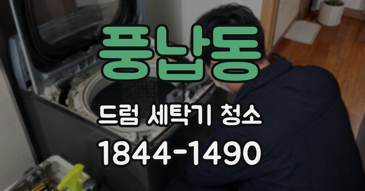 풍납동 드럼 세탁기 청소
