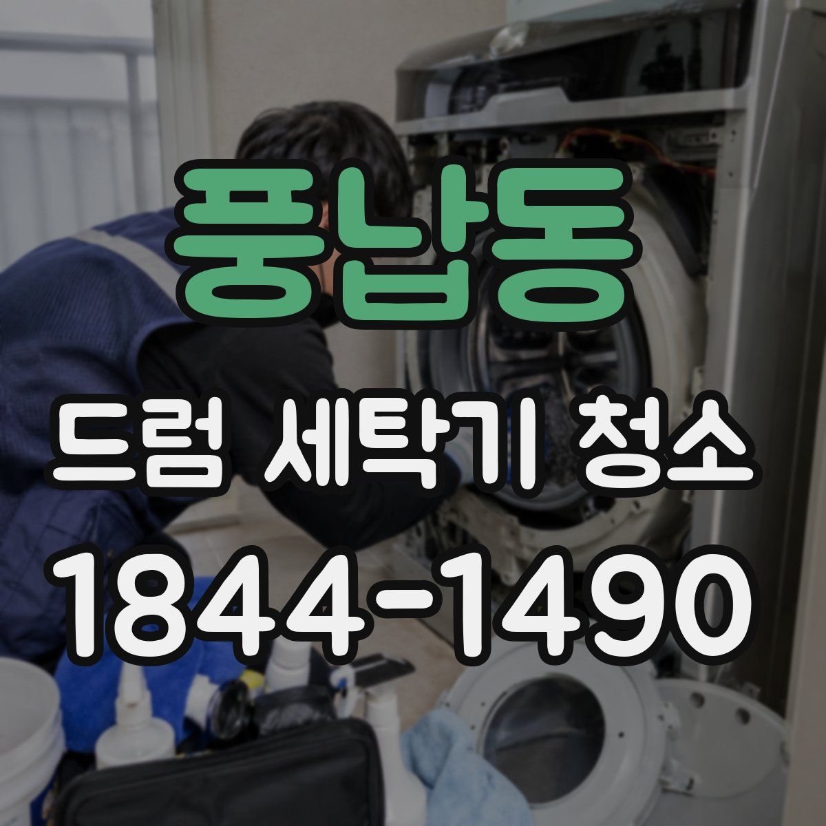풍납동 드럼 세탁기 청소