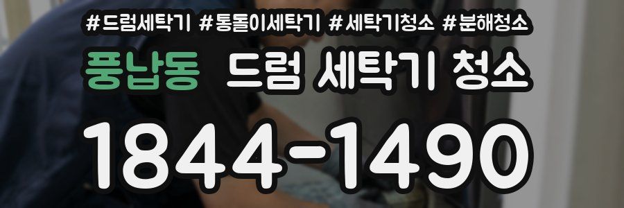 풍납동 드럼 세탁기 청소