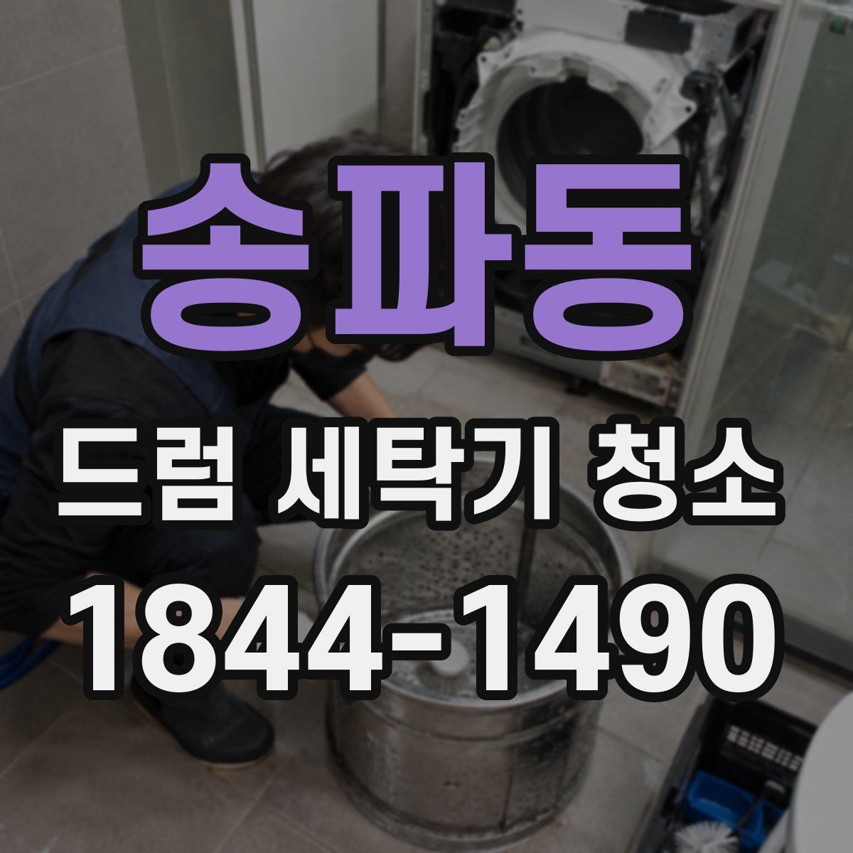 송파동 드럼 세탁기 청소