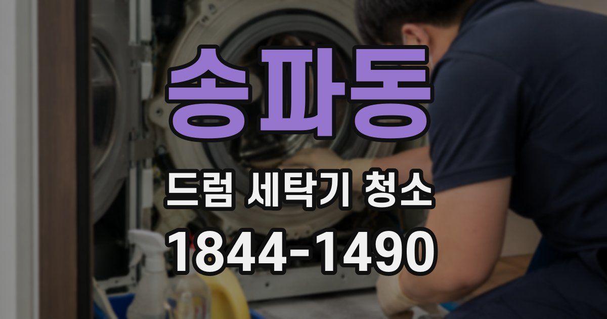 송파동 드럼 세탁기 청소