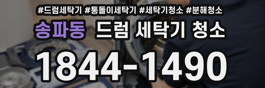 송파동 드럼 세탁기 청소