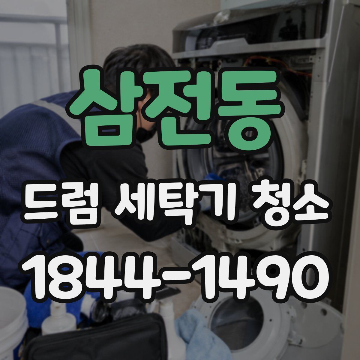 삼전동 드럼 세탁기 청소
