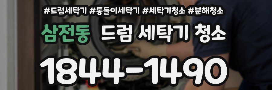 삼전동 드럼 세탁기 청소