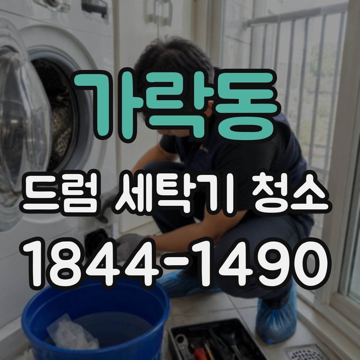 가락동 드럼 세탁기 청소