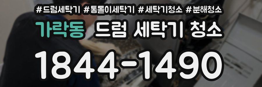 가락동 드럼 세탁기 청소