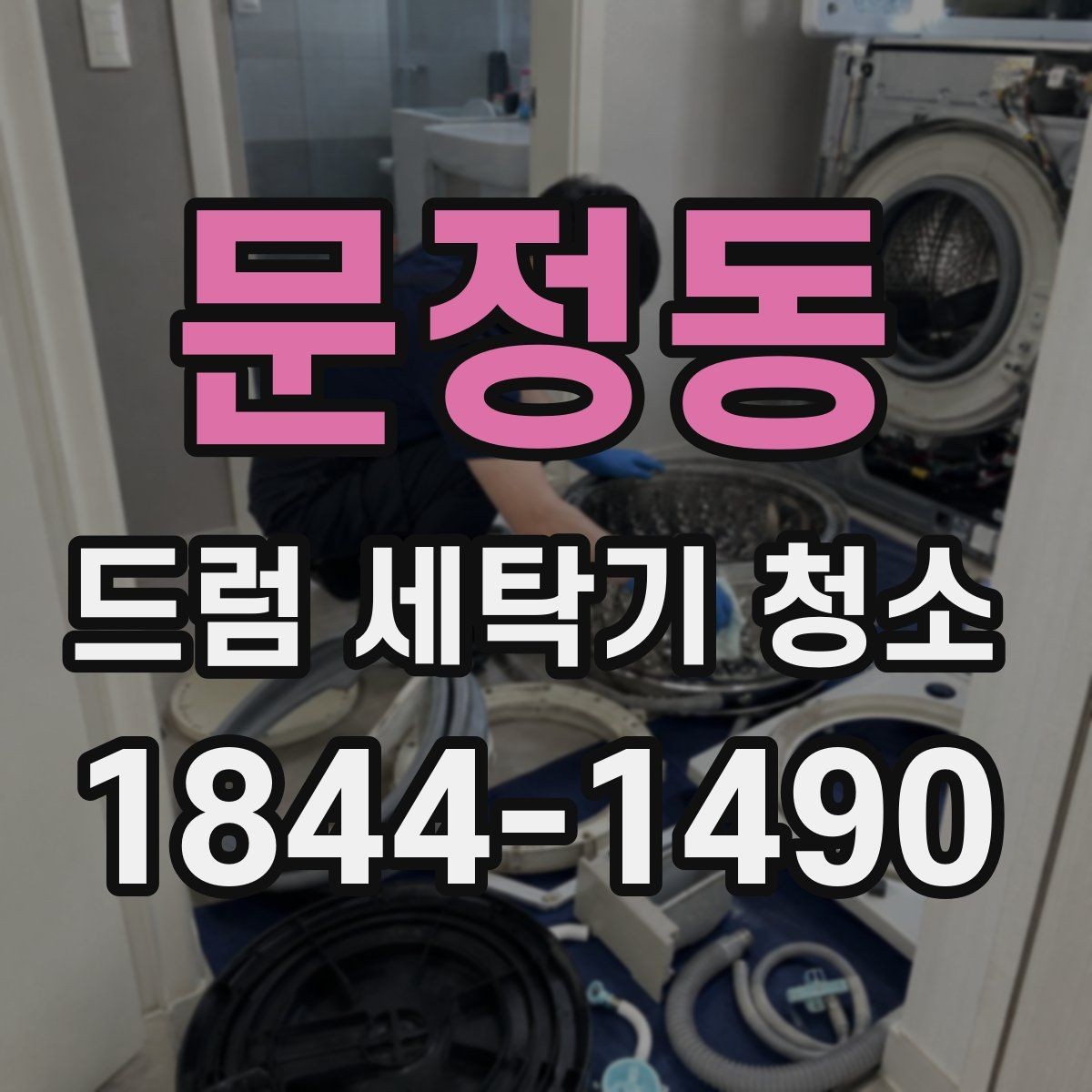 문정동 드럼 세탁기 청소 뒤 세탁조 클리너 잔여물 체크 포인트