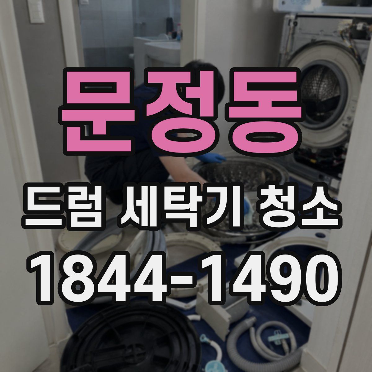 문정동 드럼 세탁기 청소