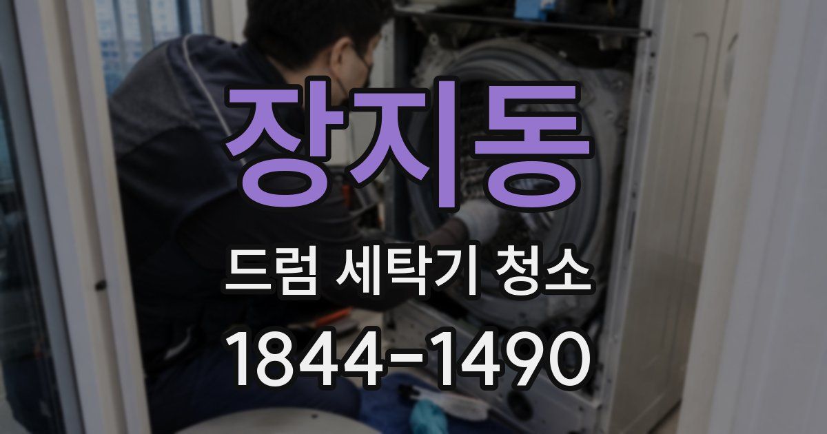 장지동 드럼 세탁기 청소