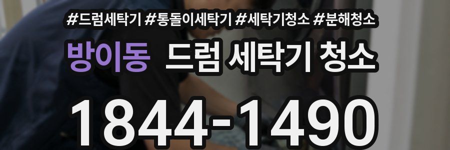 방이동 드럼 세탁기 청소