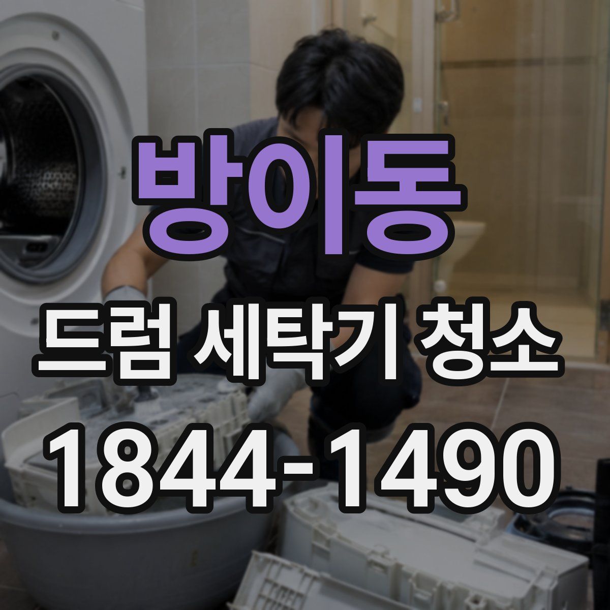 방이동 드럼 세탁기 청소