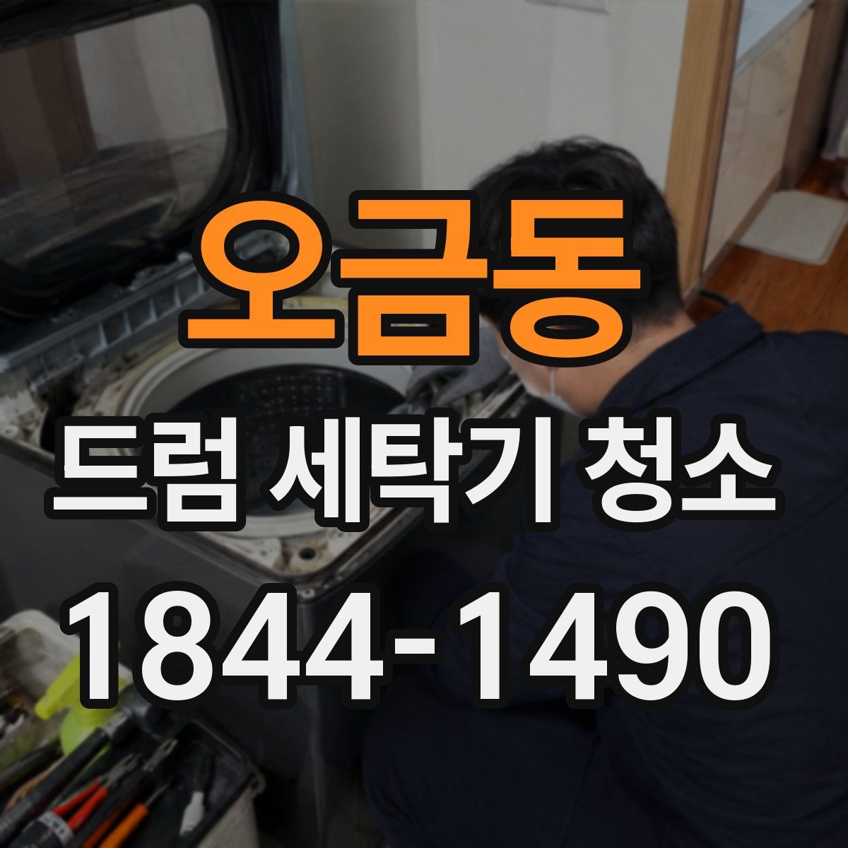 오금동 드럼 세탁기 청소