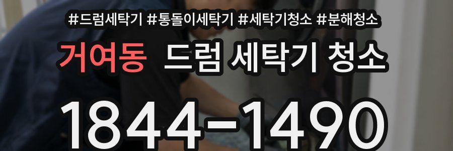 거여동 드럼 세탁기 청소