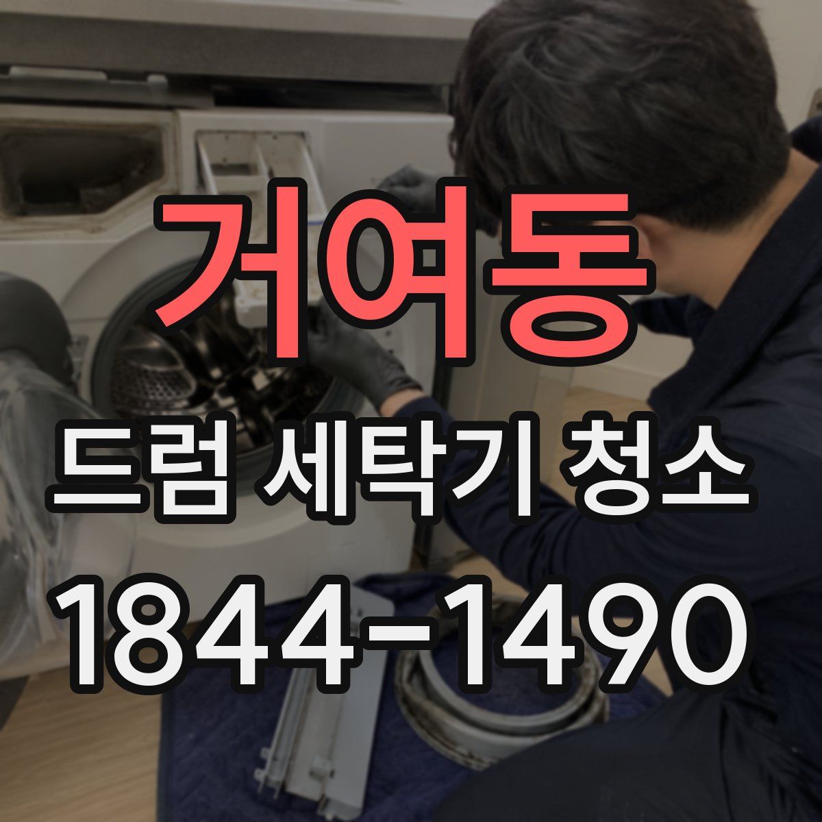 거여동 드럼 세탁기 청소