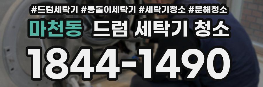 마천동 드럼 세탁기 청소