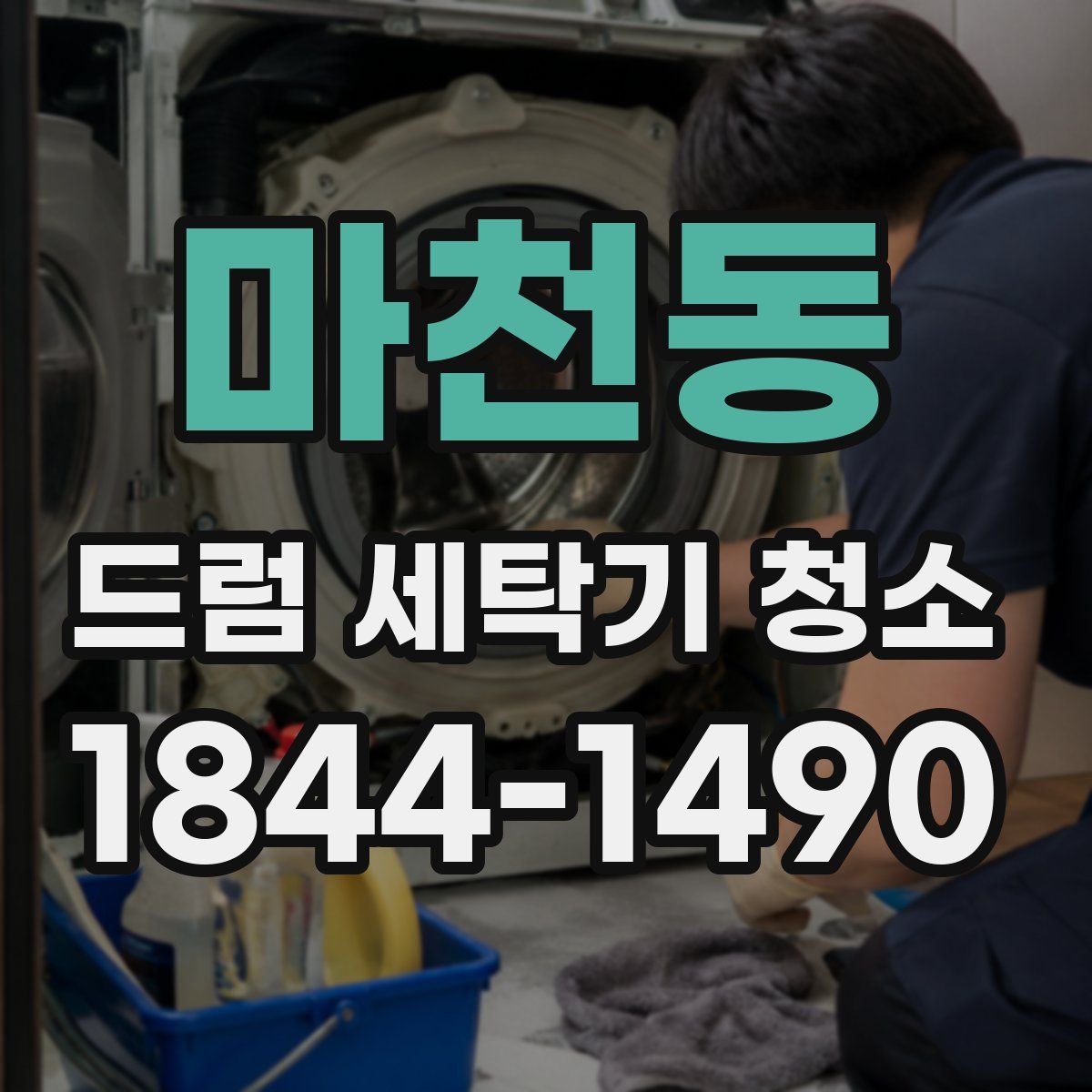 마천동 드럼 세탁기 청소