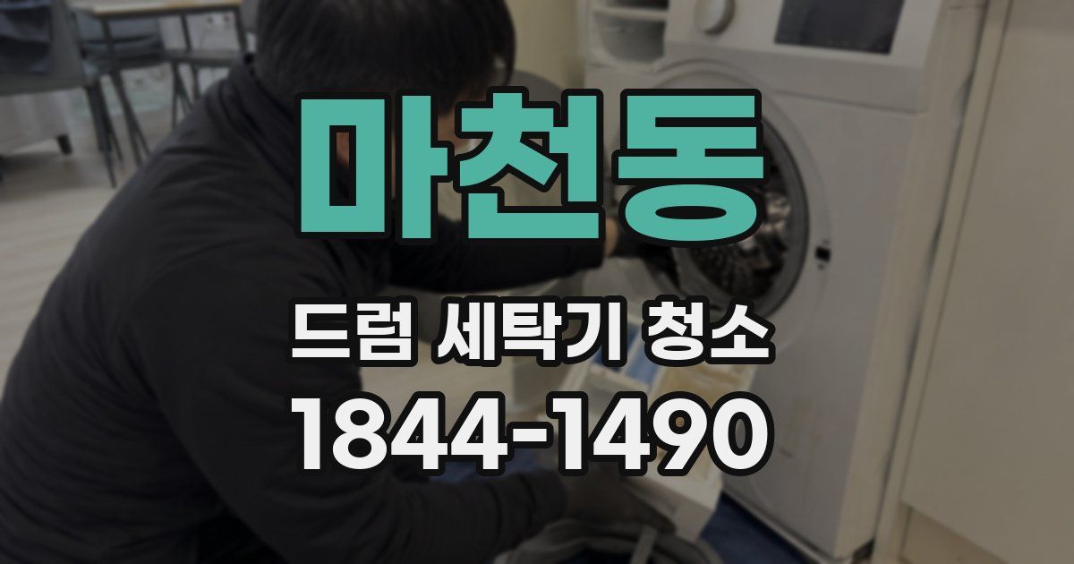 마천동 드럼 세탁기 청소