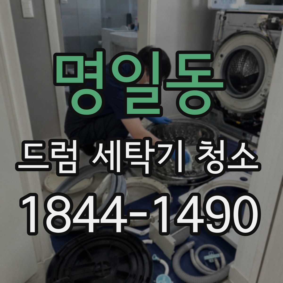 명일동 드럼 세탁기 청소
