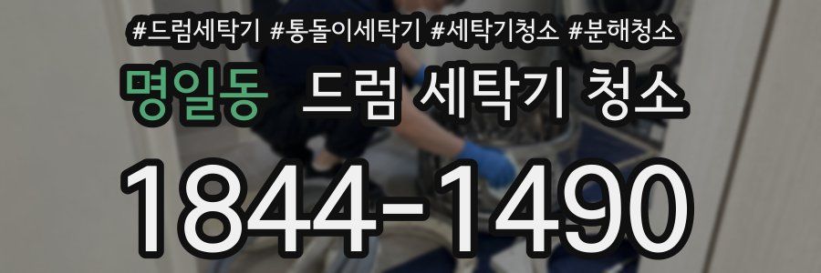 명일동 드럼 세탁기 청소