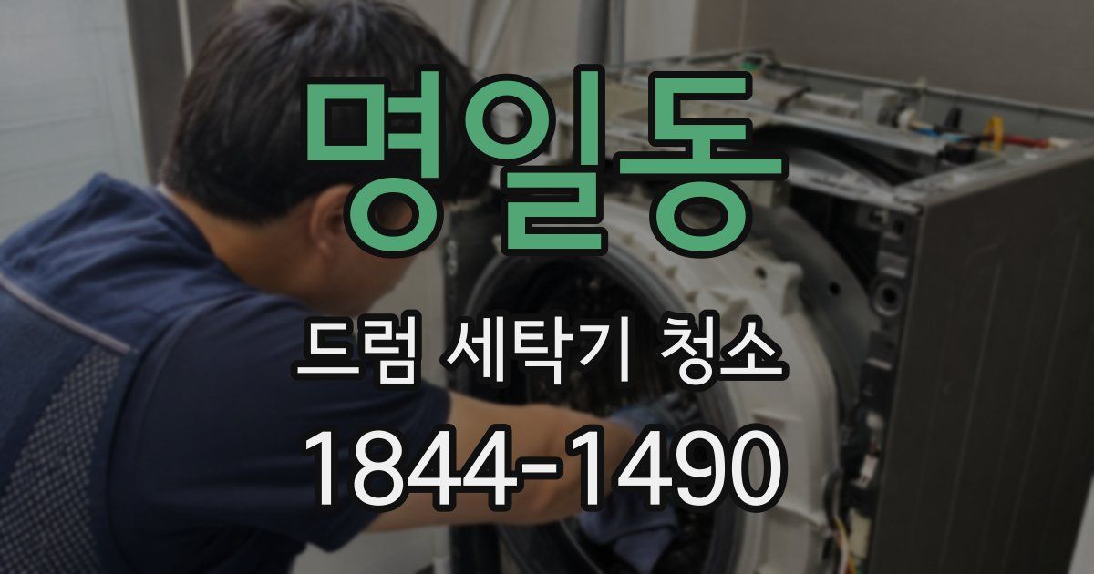 명일동 드럼 세탁기 청소