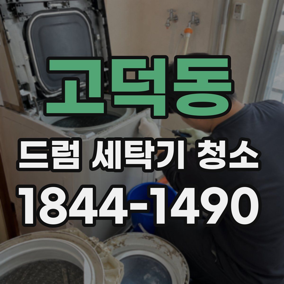 고덕동 드럼 세탁기 청소