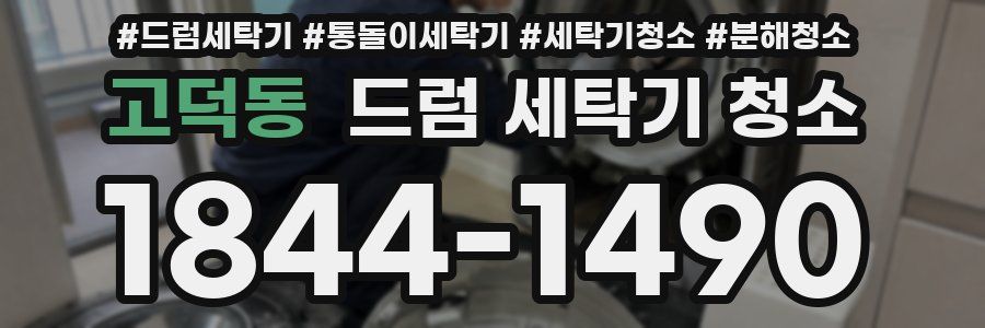 고덕동 드럼 세탁기 청소