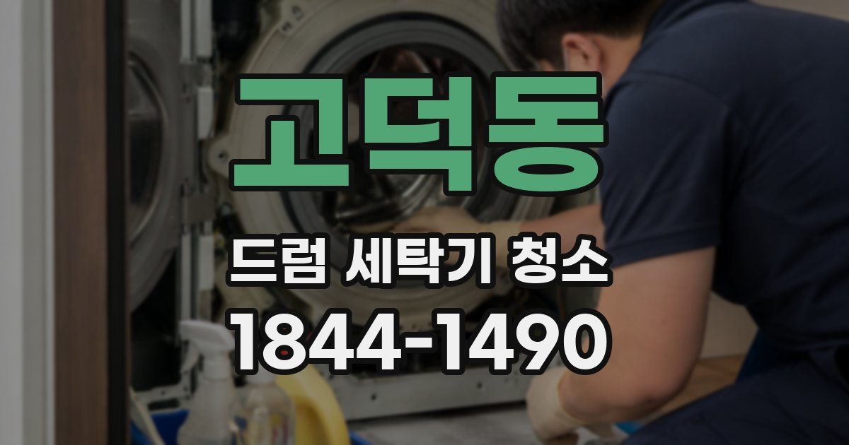 고덕동 드럼 세탁기 청소