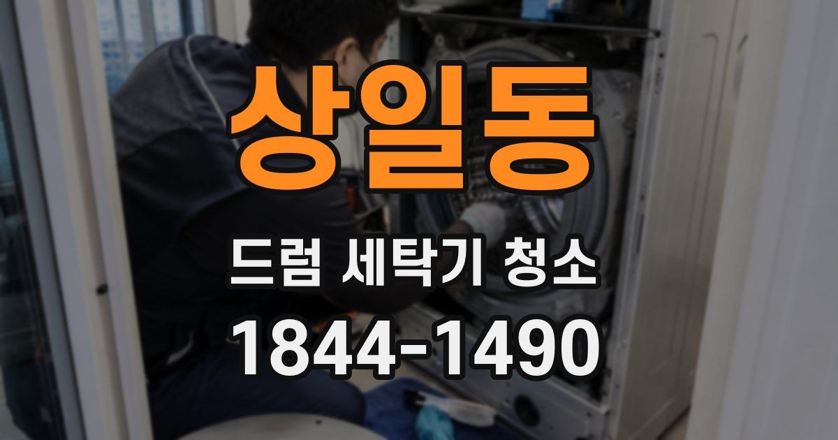 상일동 드럼 세탁기 청소