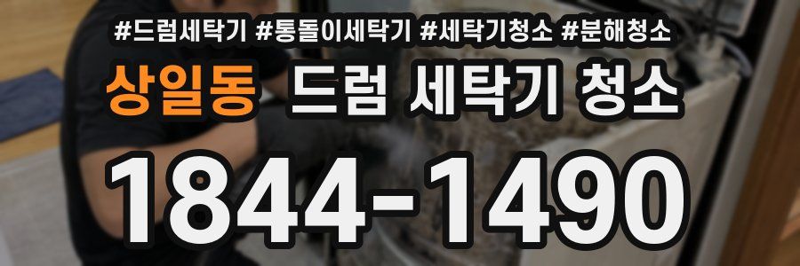 상일동 드럼 세탁기 청소