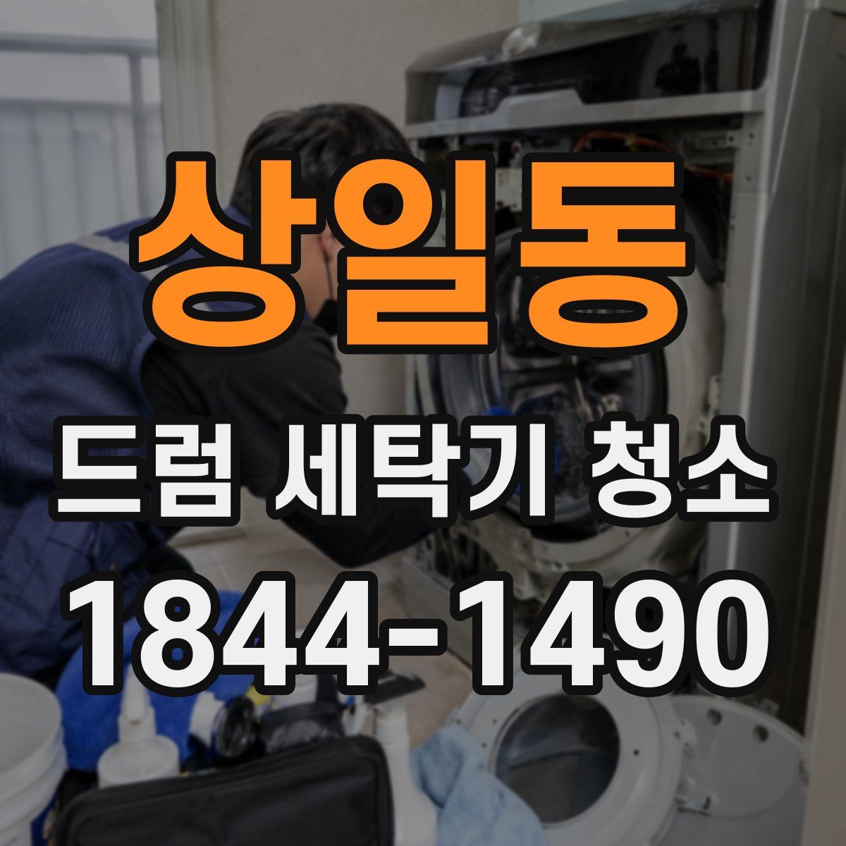 상일동 드럼 세탁기 청소