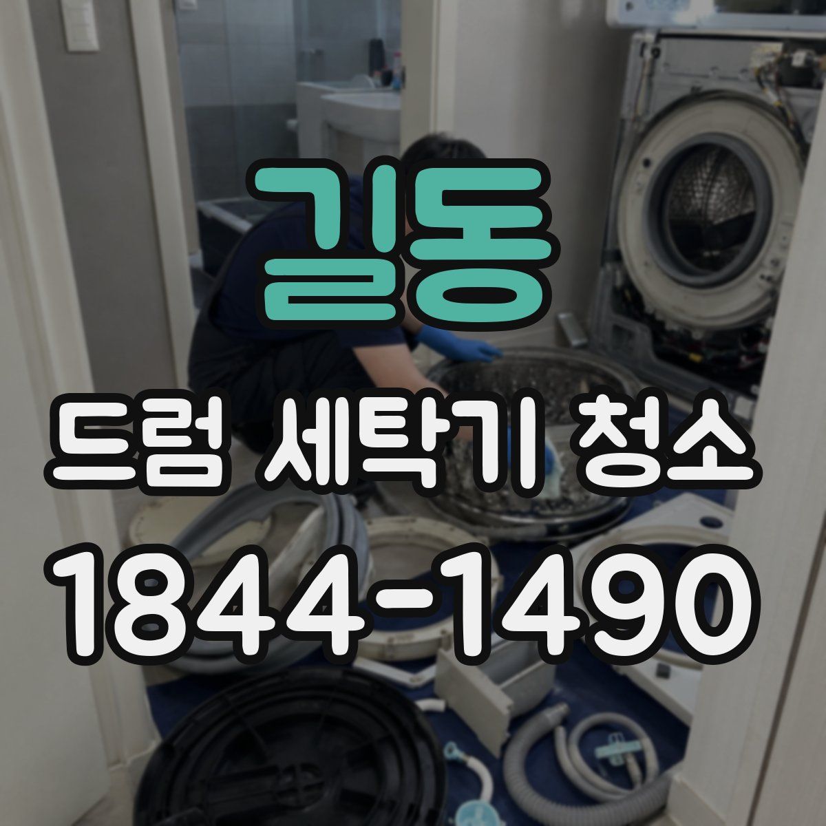 길동 드럼 세탁기 청소