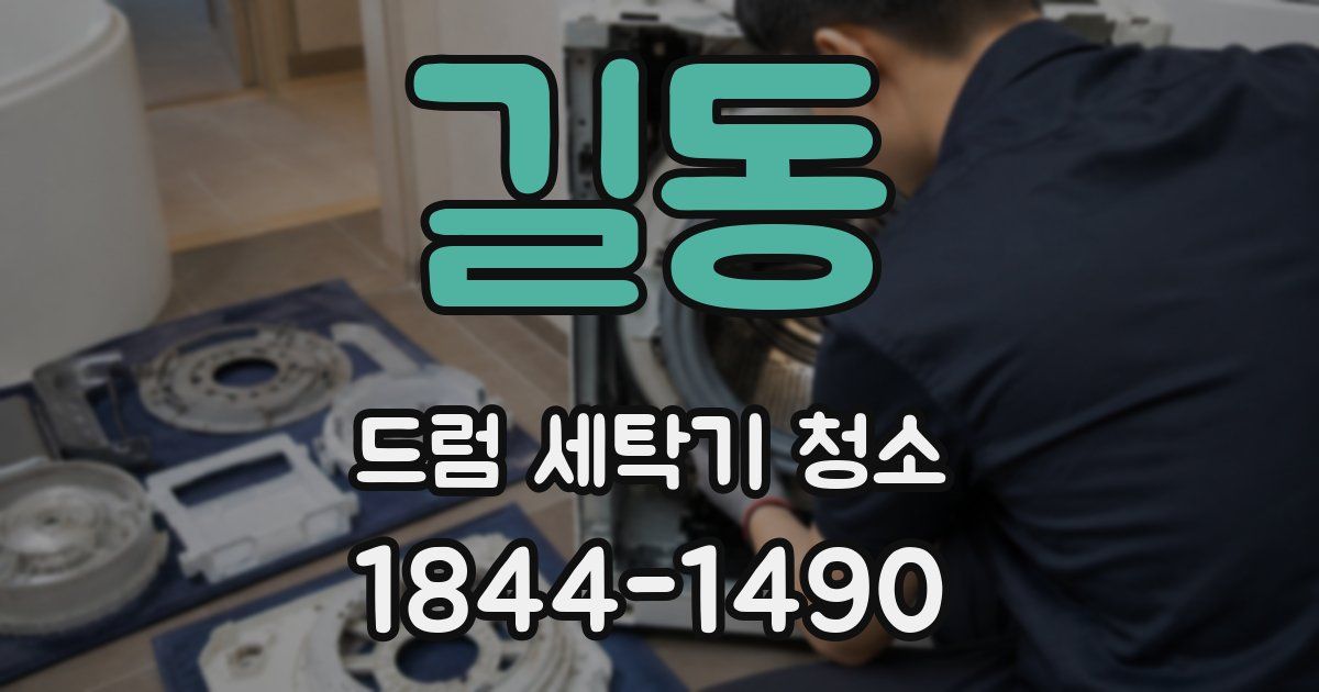 길동 드럼 세탁기 청소