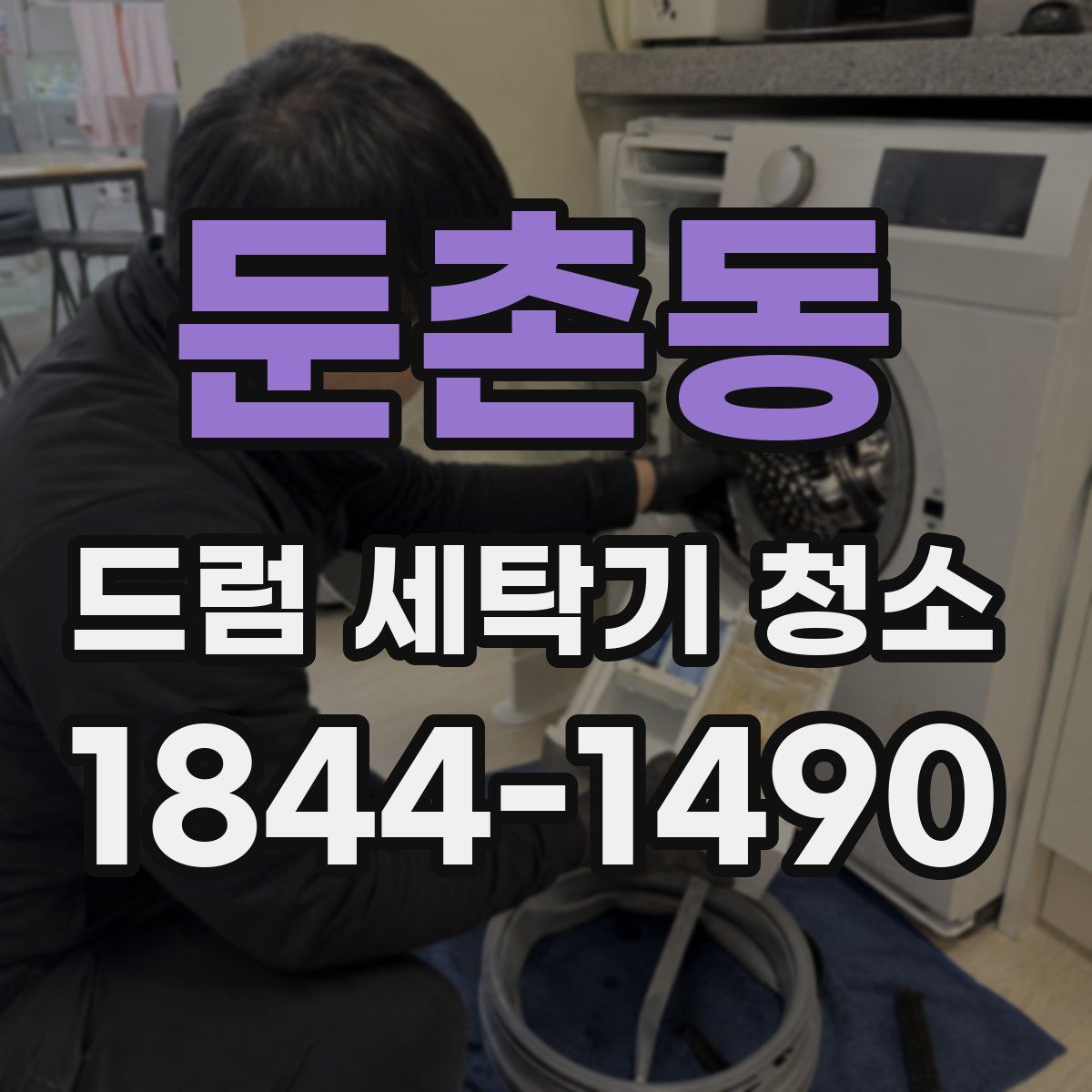 둔촌동 드럼 세탁기 청소