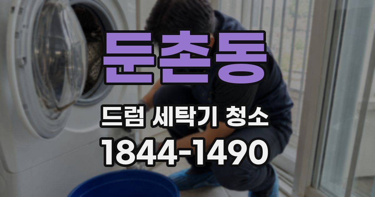 둔촌동 드럼 세탁기 청소