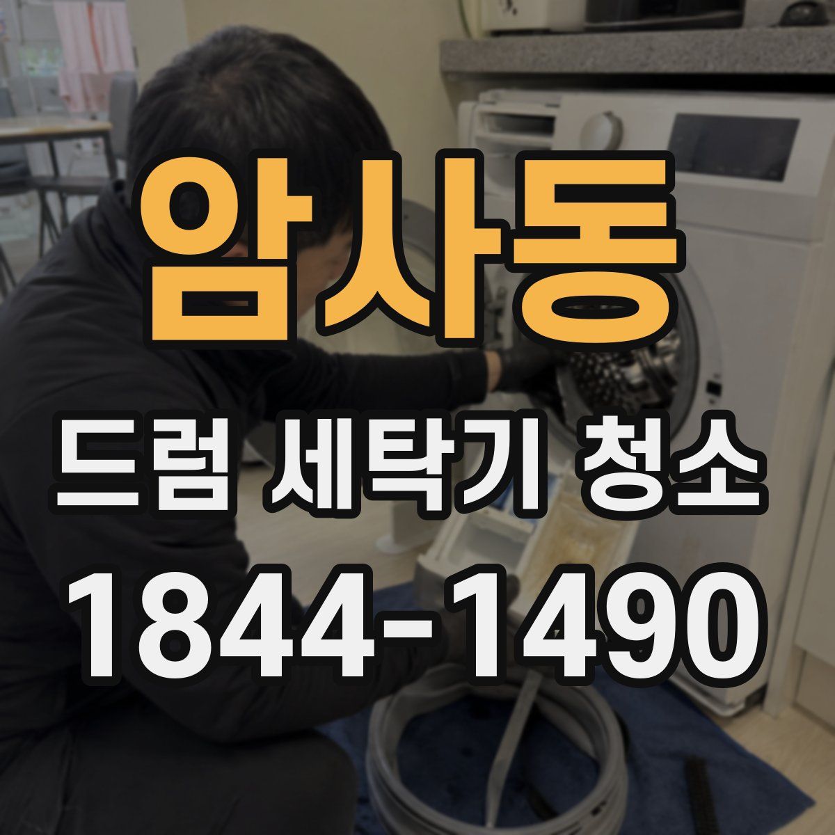 암사동 드럼 세탁기 청소