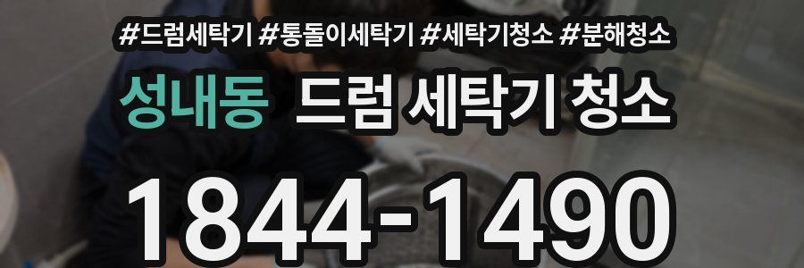 성내동 드럼 세탁기 청소