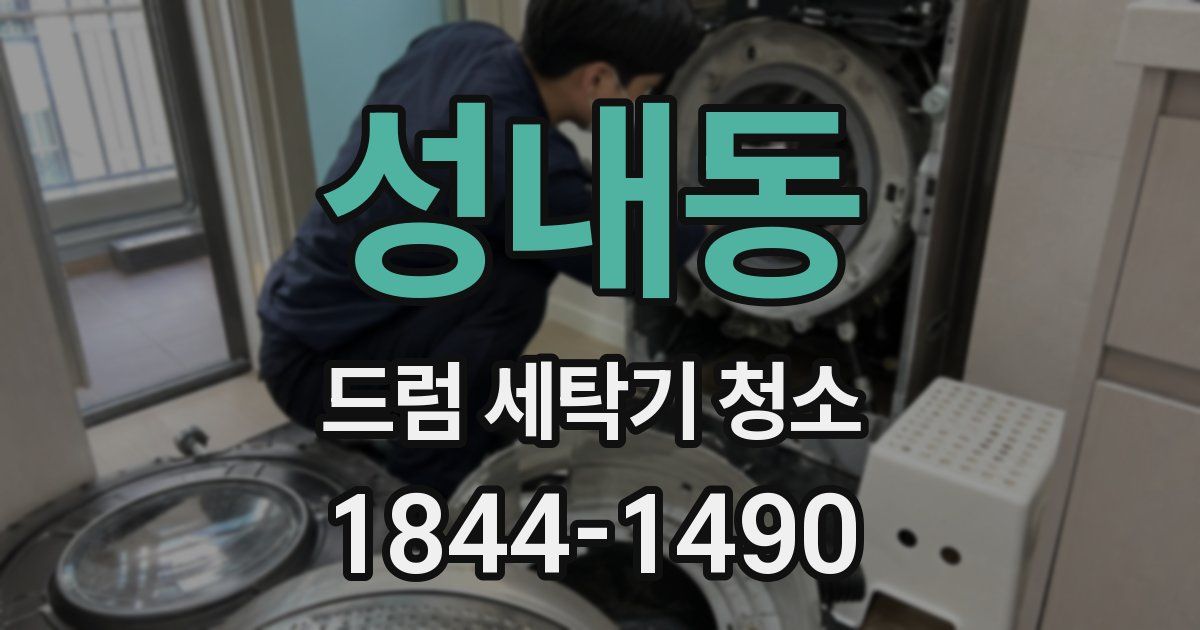 성내동 드럼 세탁기 청소