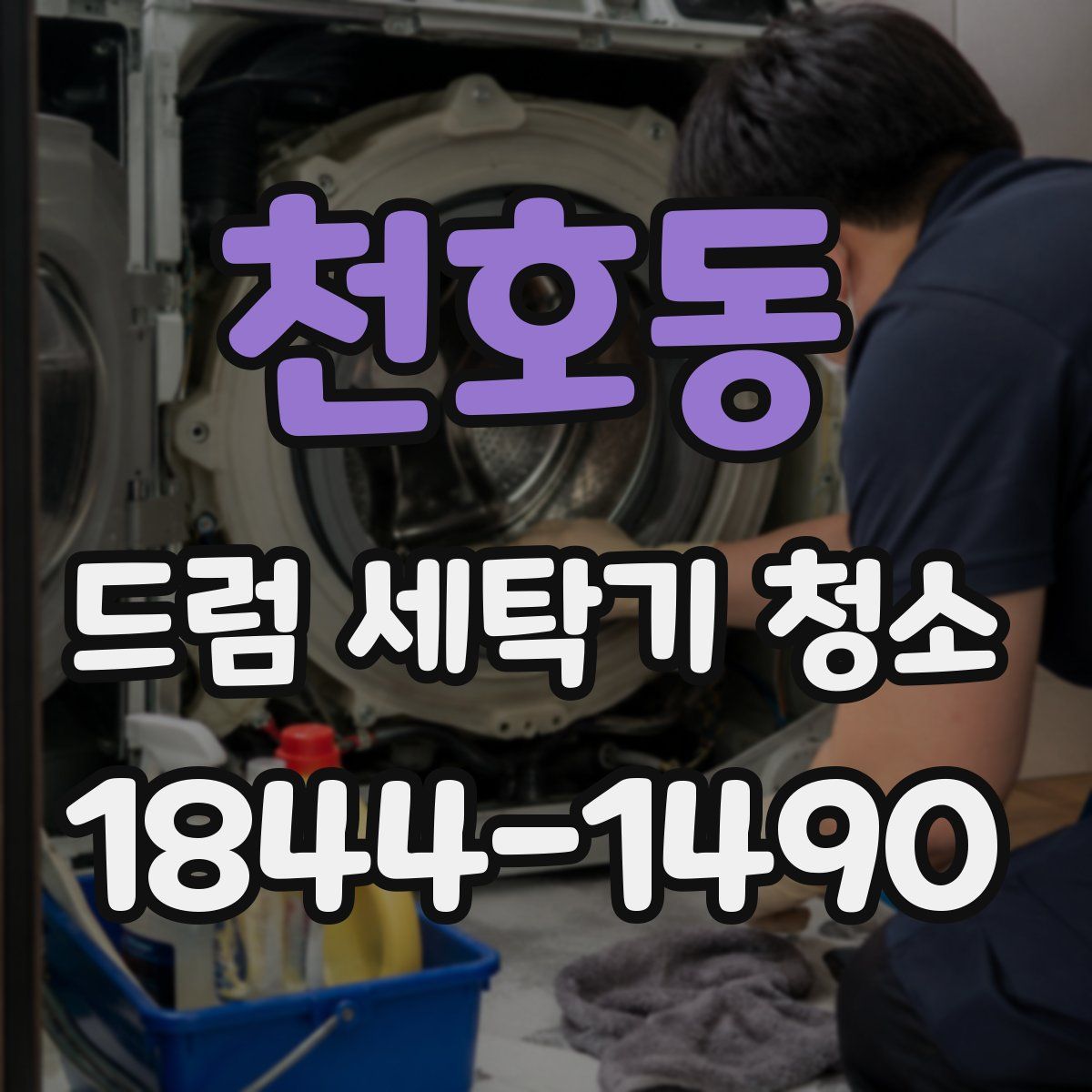 천호동 드럼 세탁기 청소