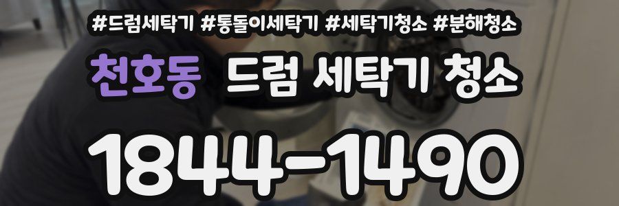 천호동 드럼 세탁기 청소