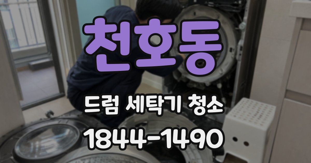 천호동 드럼 세탁기 청소