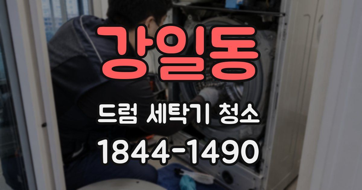 강일동 드럼 세탁기 청소
