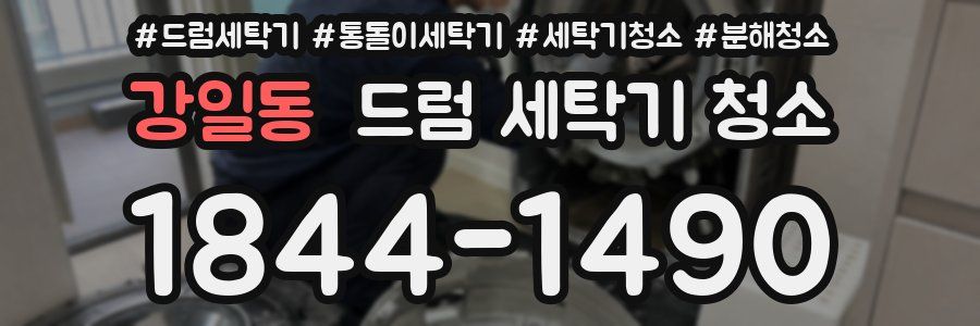 강일동 드럼 세탁기 청소