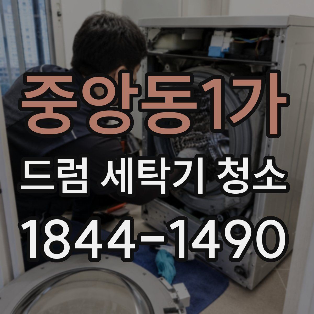 중앙동1가 드럼 세탁기 청소 고무패킹 곰팡이와 물때를 줄이는 방법
