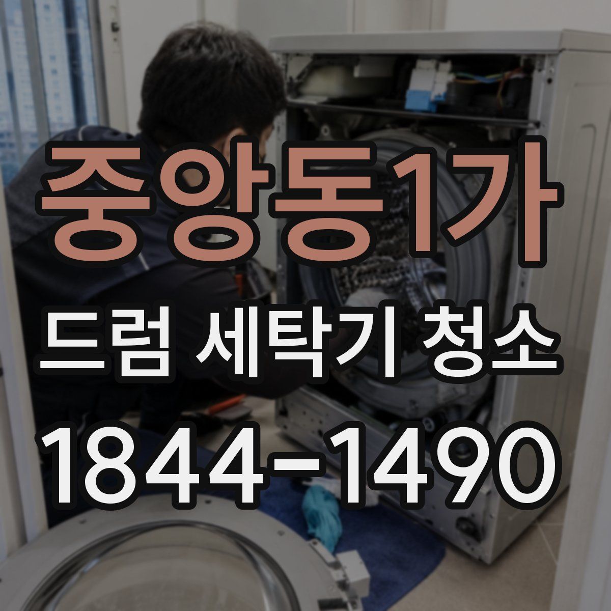 중앙동1가 드럼 세탁기 청소
